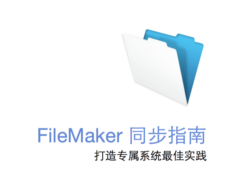 FileMaker 12 同步指南.png